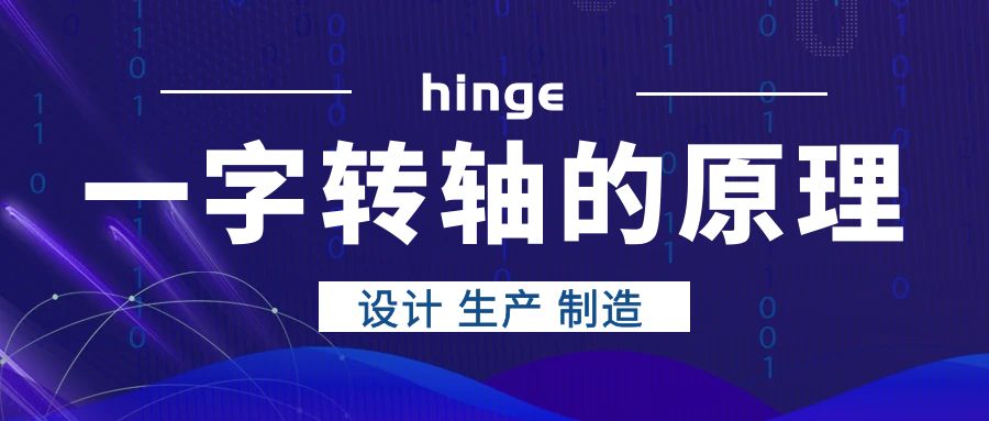 一字轉(zhuǎn)軸的原理是什么？