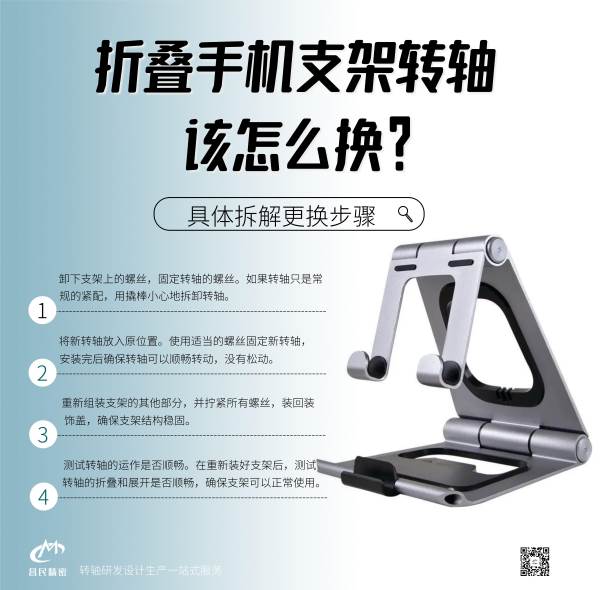 折疊手機(jī)支架轉(zhuǎn)軸該怎么換？